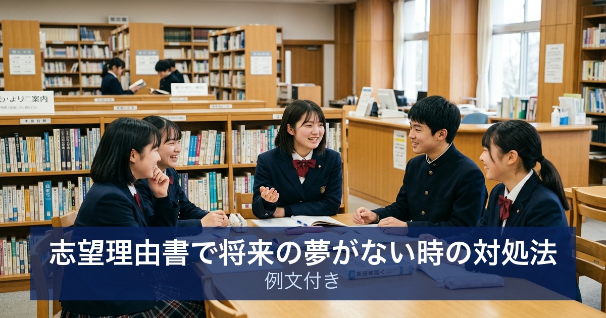 志望理由書で将来の夢がない時の対処法｜例文付き