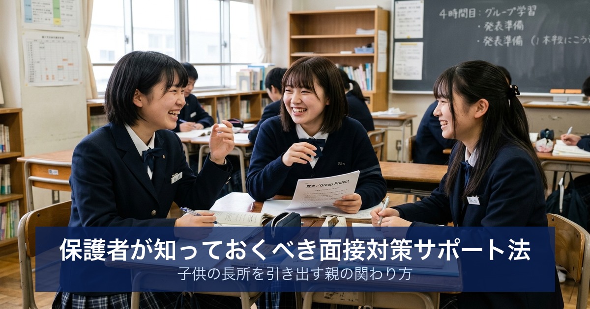 保護者が知っておくべき面接対策サポート法｜子供の長所を引き出す親の関わり方