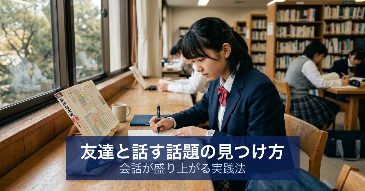 友達と話す話題の見つけ方｜会話が盛り上がる実践法