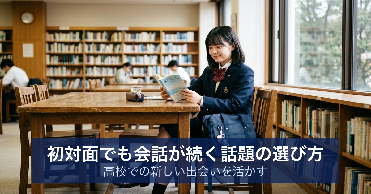 初対面でも会話が続く話題の選び方｜高校での新しい出会いを活かす