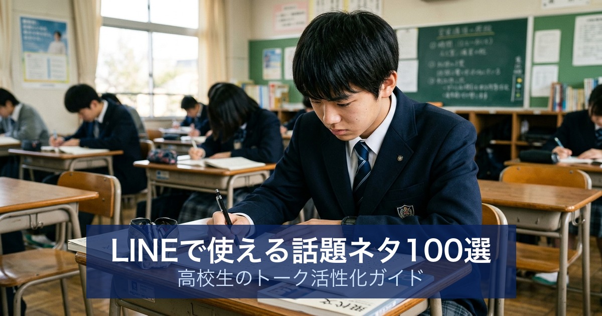LINEで使える話題ネタ100選｜高校生のトーク活性化ガイド