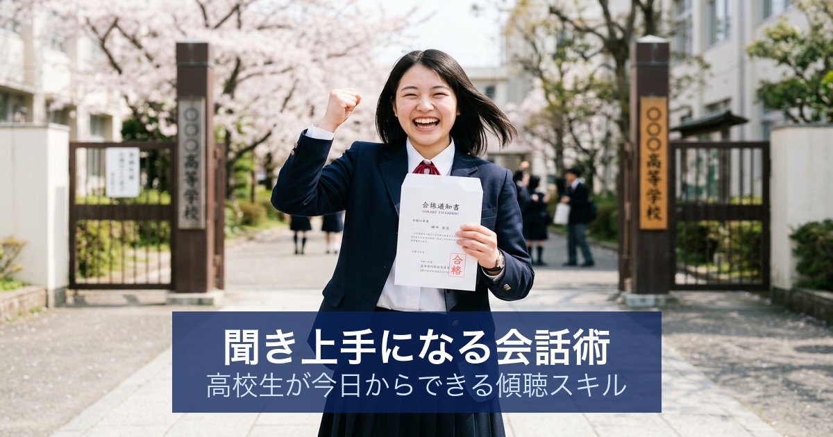 聞き上手になる会話術｜高校生が今日からできる傾聴スキル
