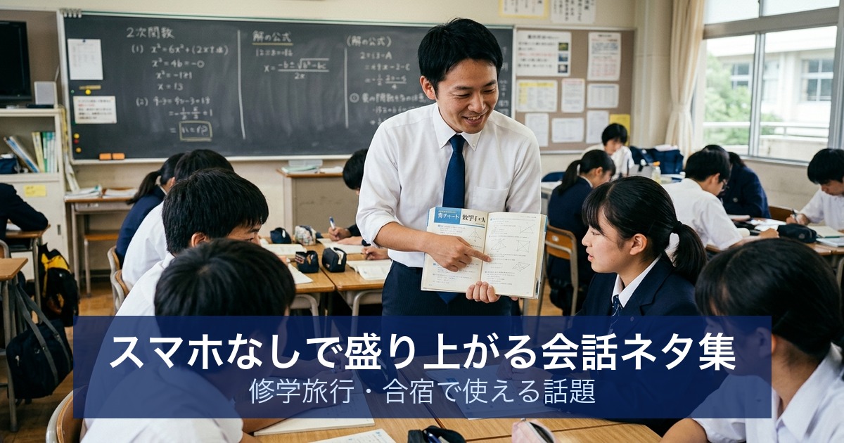 スマホなしで盛り上がる会話ネタ集｜修学旅行・合宿で使える話題