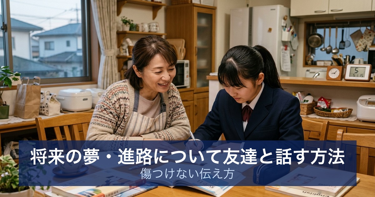 将来の夢・進路について友達と話す方法｜傷つけない伝え方