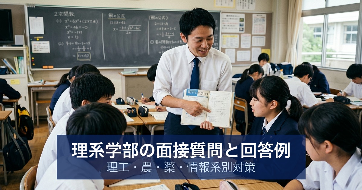 理系学部の面接質問と回答例｜理工・農・薬・情報系別対策