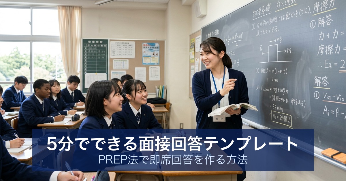 5分でできる面接回答テンプレート｜PREP法で即席回答を作る方法