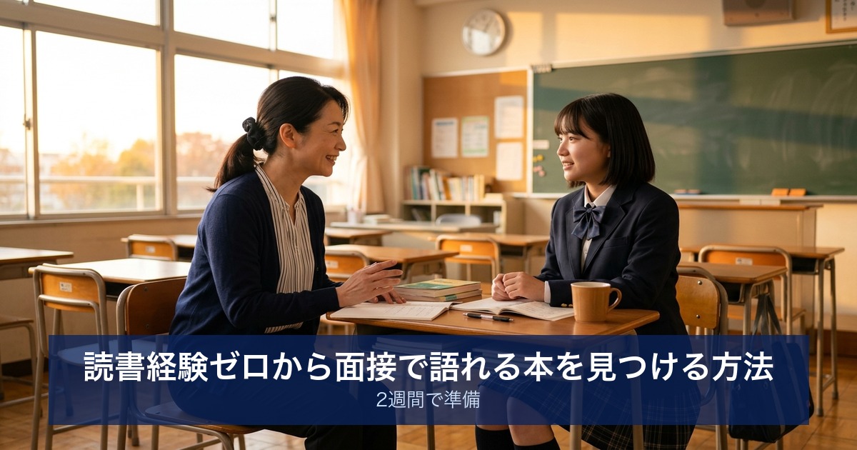 読書経験ゼロから面接で語れる本を見つける方法｜2週間で準備