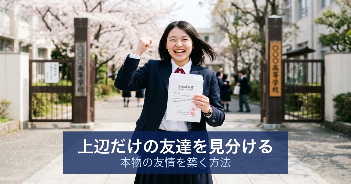 上辺だけの友達を見分ける｜本物の友情を築く方法