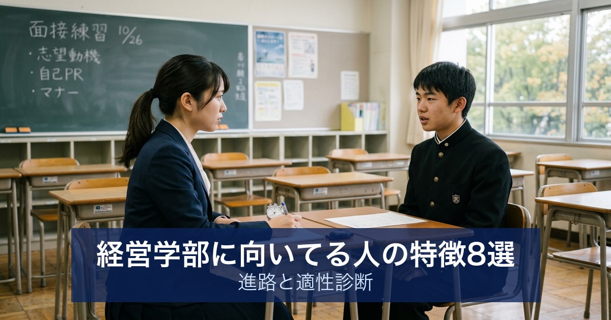経営学部に向いてる人の特徴8選|進路と適性診断