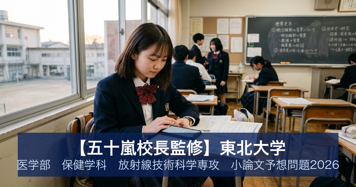 【五十嵐校長監修】東北大学 医学部 保健学科 放射線技術科学専攻 小論文予想問題2026