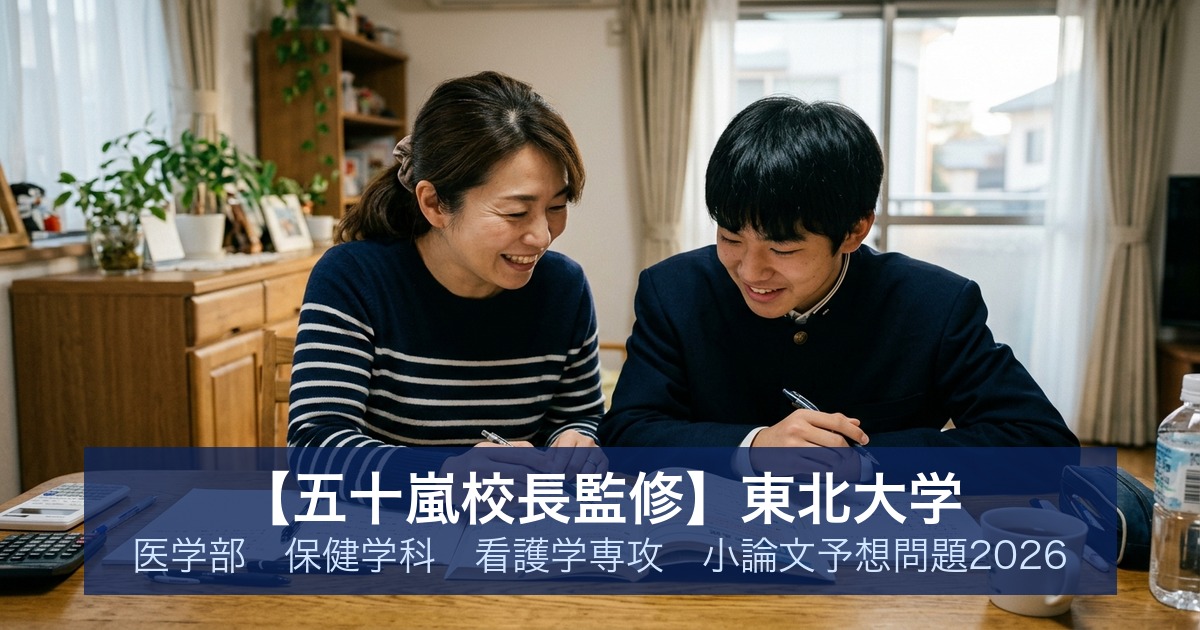 【五十嵐校長監修】東北大学 医学部 保健学科 看護学専攻 小論文予想問題2026