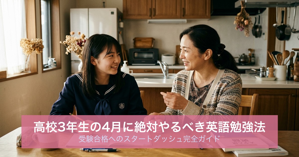 高校3年生の4月に絶対やるべき英語勉強法｜受験合格へのスタートダッシュ完全ガイド