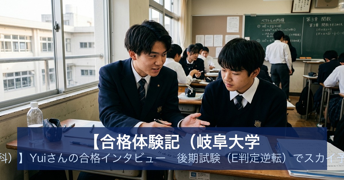 【合格体験記（岐阜大学 医学部看護学科）】Yuiさんの合格インタビュー｜後期試験（E判定逆転）でスカイ予備校から合格