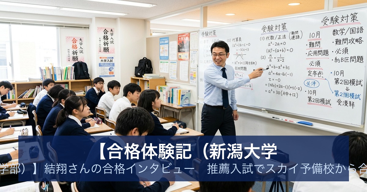 【合格体験記（新潟大学 法学部）】結翔さんの合格インタビュー｜推薦入試でスカイ予備校から合格
