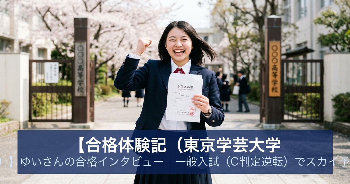 【合格体験記（東京学芸大学 教育学部C類）】ゆいさんの合格インタビュー｜一般入試（C判定逆転）でスカイ予備校から合格