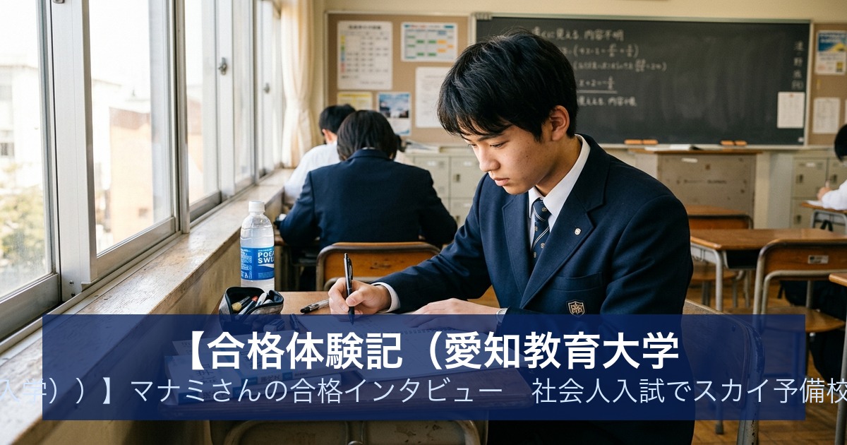 【合格体験記（愛知教育大学 （社会人入学））】マナミさんの合格インタビュー｜社会人入試でスカイ予備校から合格