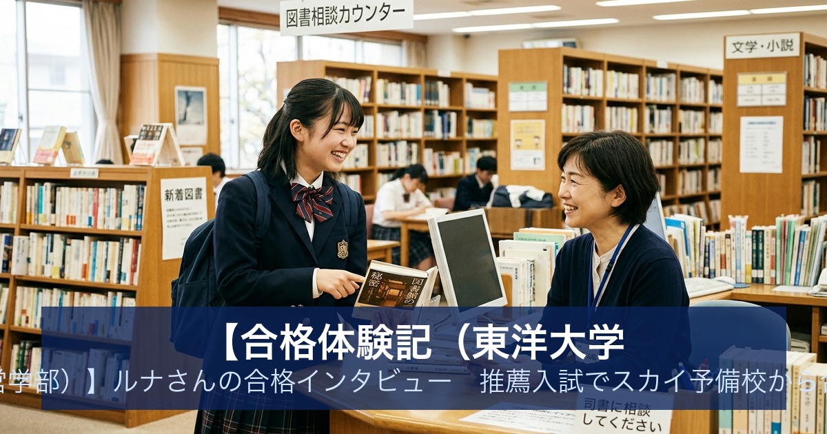 【合格体験記（東洋大学 経営学部）】ルナさんの合格インタビュー｜推薦入試でスカイ予備校から合格