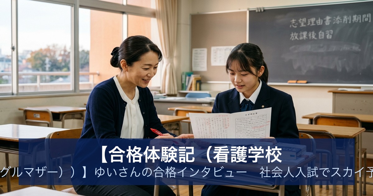 【合格体験記（看護学校 （36歳・シングルマザー））】ゆいさんの合格インタビュー｜社会人入試でスカイ予備校から合格