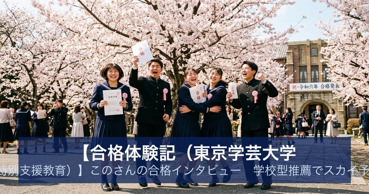 【合格体験記（東京学芸大学 教育学部C類特別支援教育）】このさんの合格インタビュー｜学校型推薦でスカイ予備校から合格
