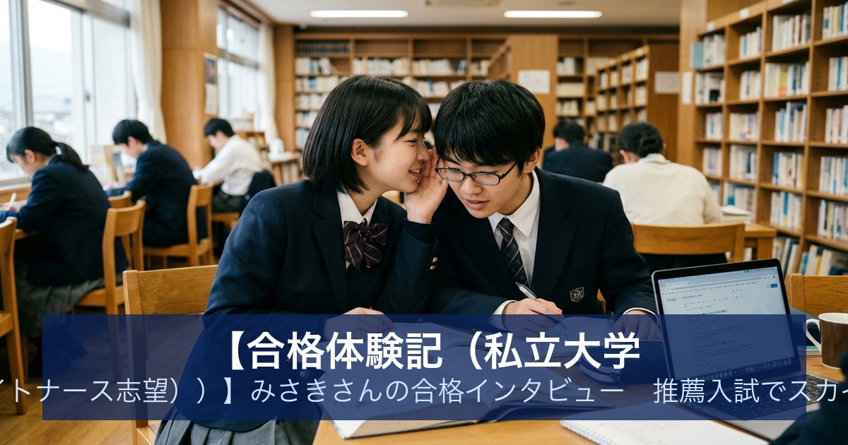 【合格体験記（私立大学 看護学部（フライトナース志望））】みさきさんの合格インタビュー｜推薦入試でスカイ予備校から合格