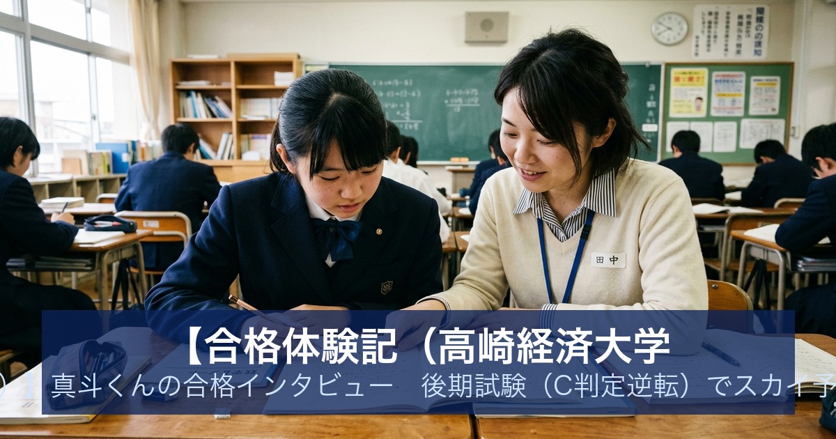 【合格体験記（高崎経済大学 地域政策学部）】真斗くんの合格インタビュー｜後期試験（C判定逆転）でスカイ予備校から合格