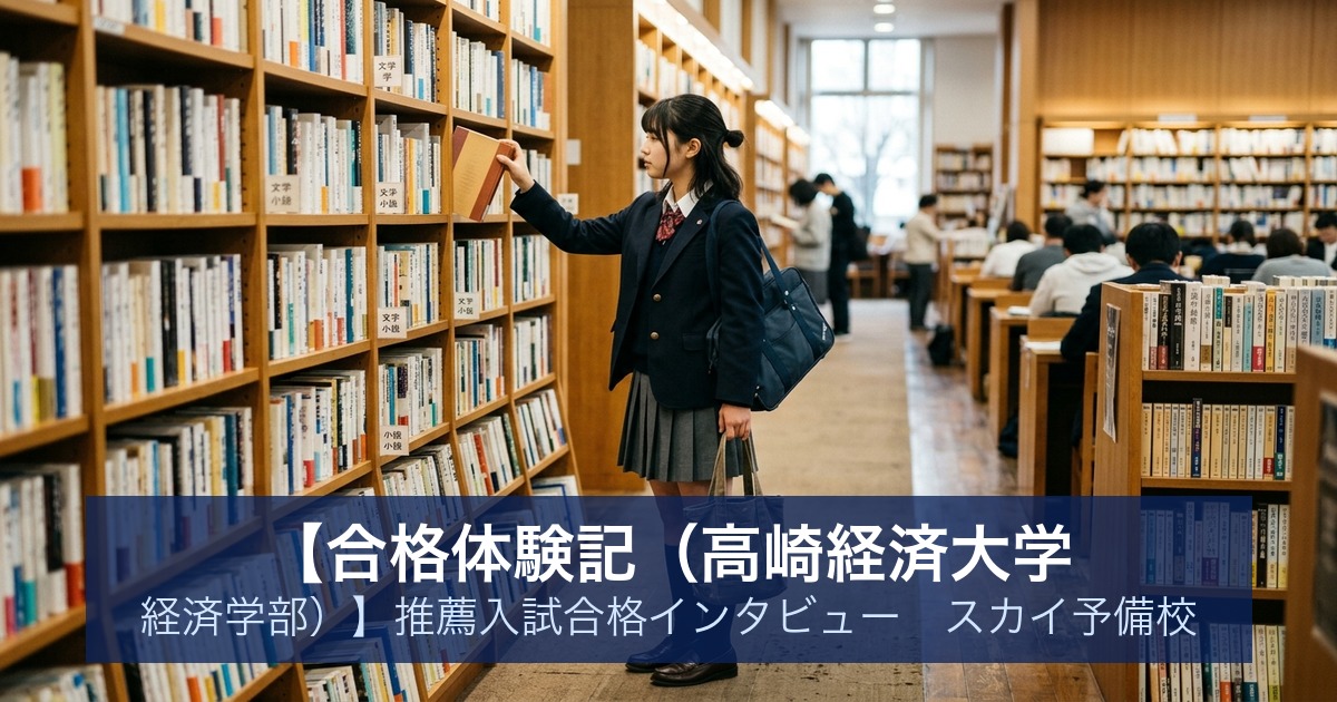 【合格体験記（高崎経済大学 経済学部）】推薦入試合格インタビュー｜スカイ予備校