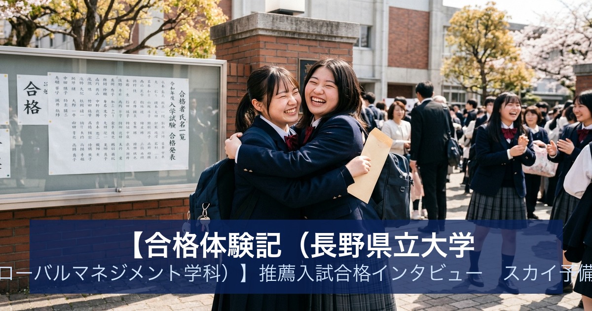 【合格体験記（長野県立大学 グローバルマネジメント学科）】推薦入試合格インタビュー｜スカイ予備校
