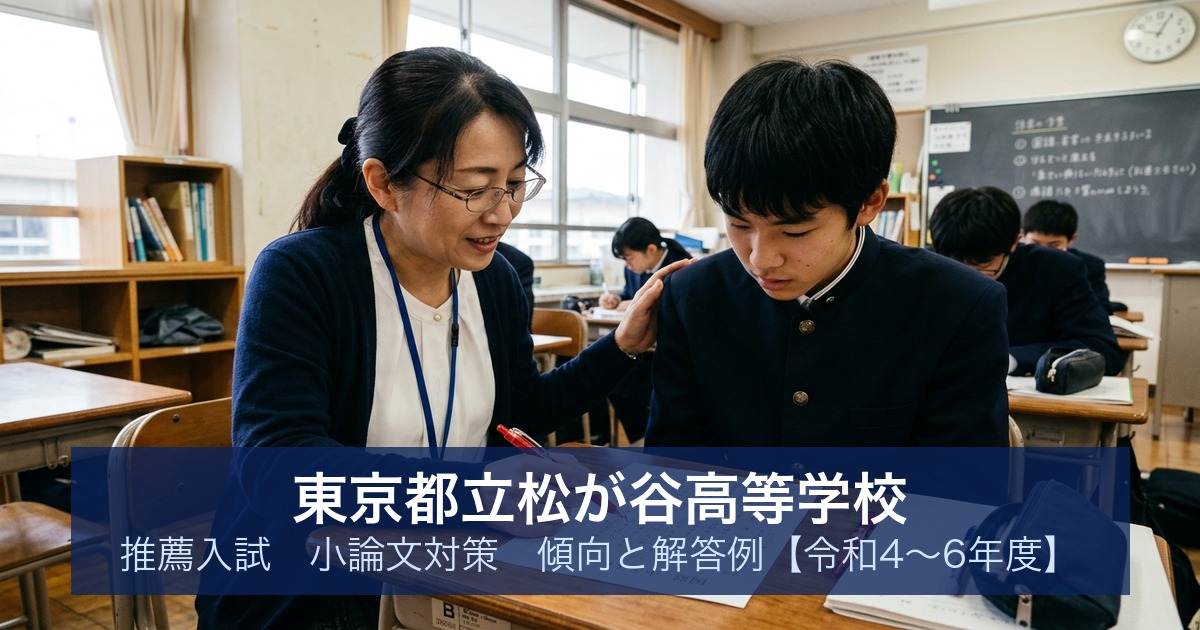 東京都立松が谷高等学校 推薦入試 小論文対策｜傾向と解答例【令和4〜6年度】