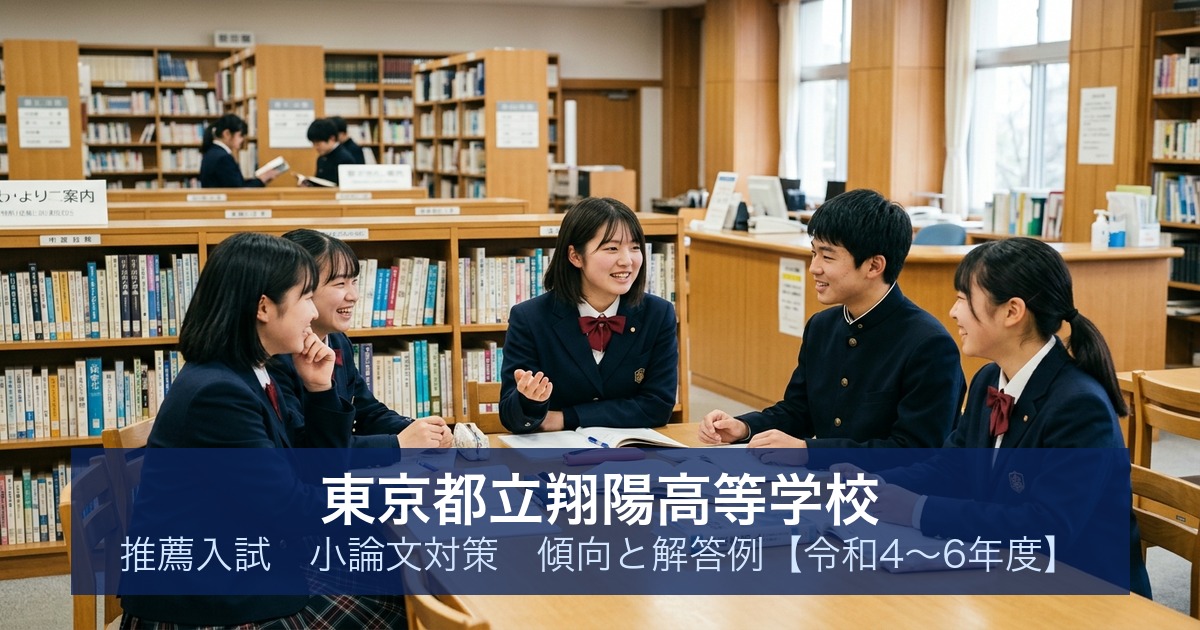 東京都立翔陽高等学校 推薦入試 小論文対策｜傾向と解答例【令和4〜6年度】
