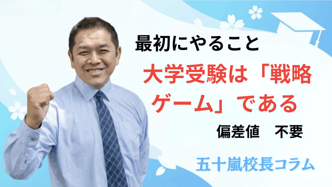 大学受験は「戦略ゲーム」である