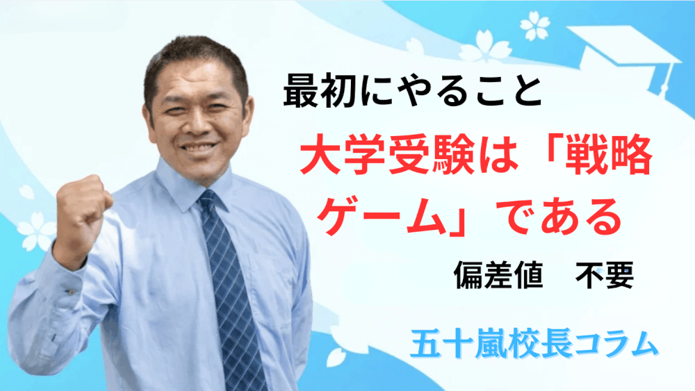 偏差値40から国公立大学へ逆転合格する方法｜推薦入試で人生を変える