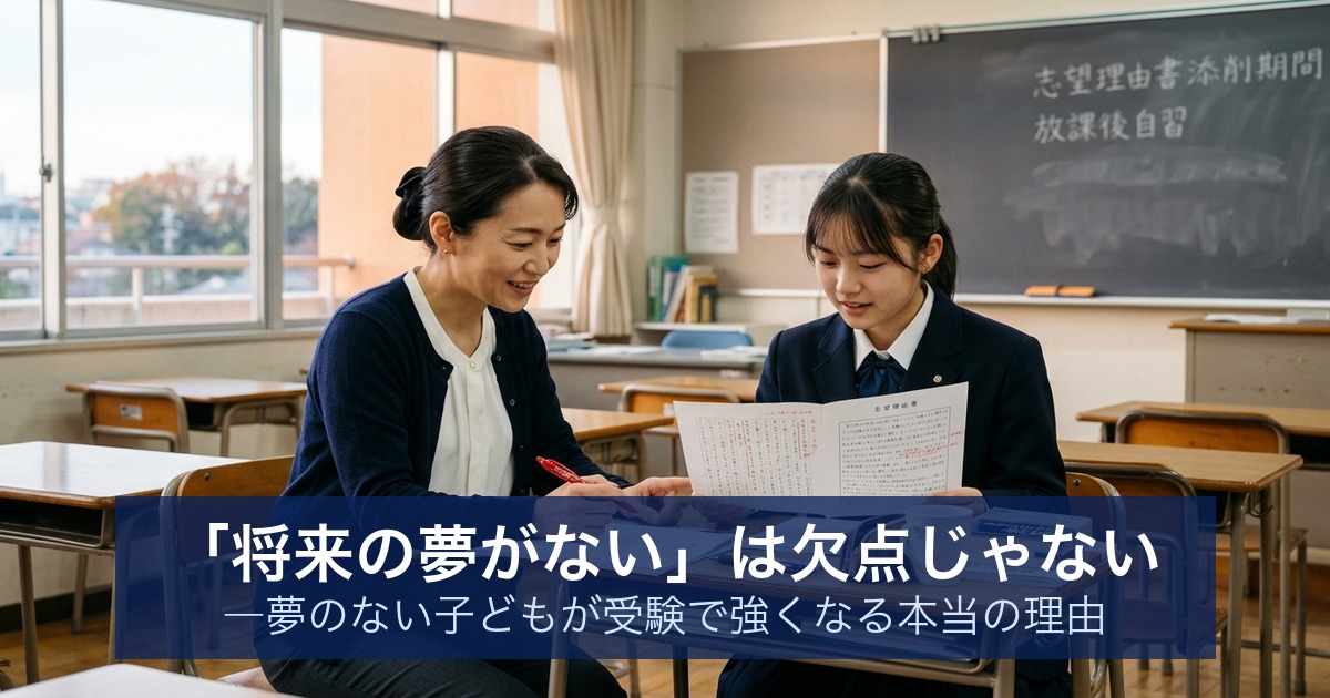 「将来の夢がない」は欠点じゃない ―夢のない子どもが受験で強くなる本当の理由