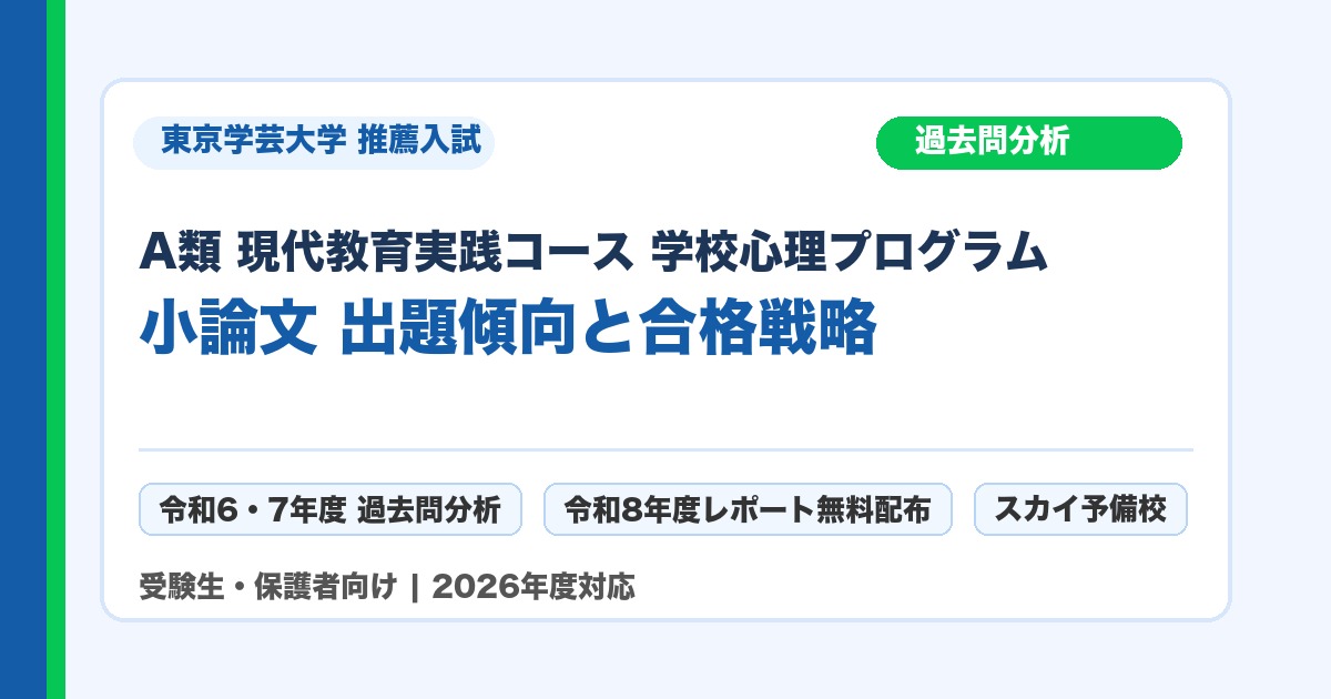 東京学芸大学 A類 現代教育実践コース 学校心理プログラム 推薦入試 小論文 過去問分析