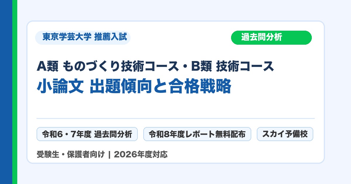 東京学芸大学 A類 ものづくり技術コース・B類 技術コース 推薦入試 小論文 過去問分析
