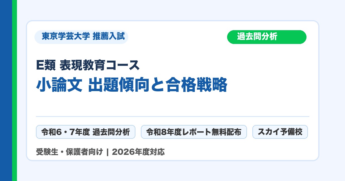 東京学芸大学 E類 表現教育コース 推薦入試 小論文 過去問分析