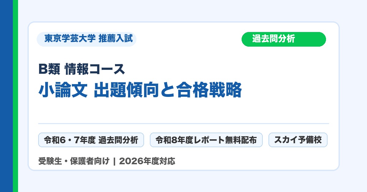 東京学芸大学 B類 情報コース 推薦入試 小論文 過去問分析