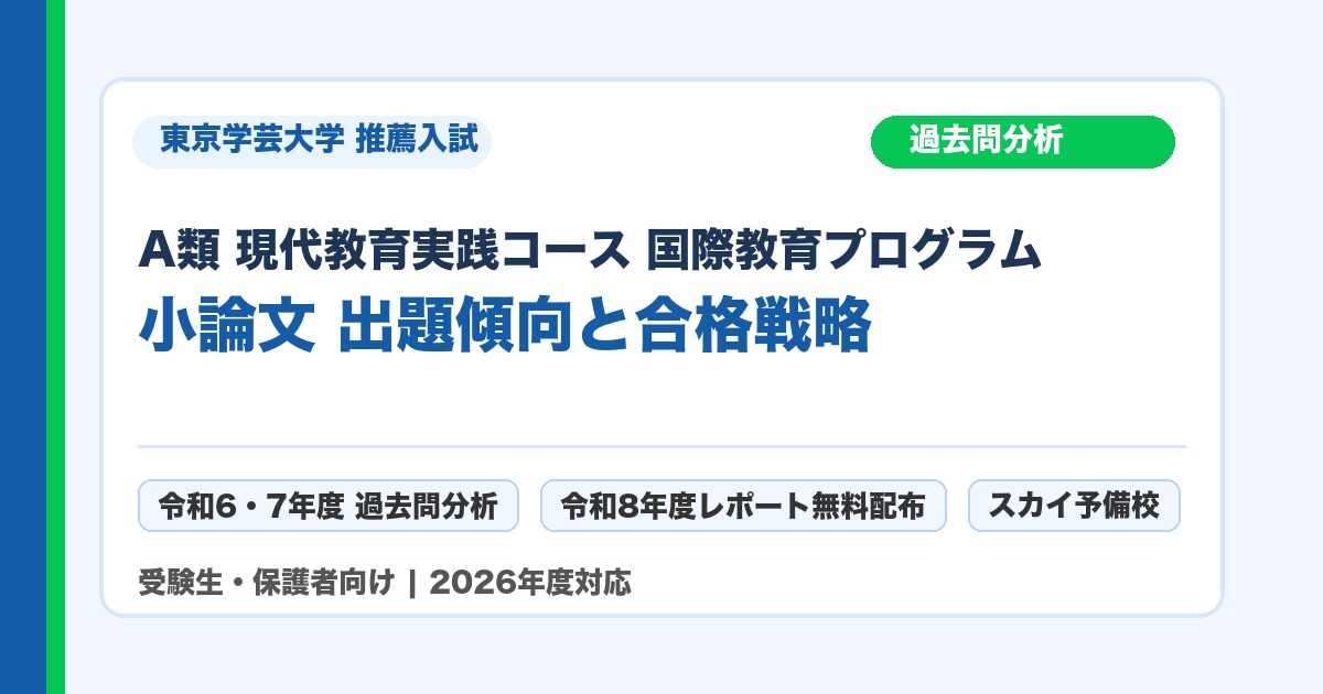 東京学芸大学 A類 現代教育実践コース 国際教育プログラム 推薦入試 小論文 過去問分析