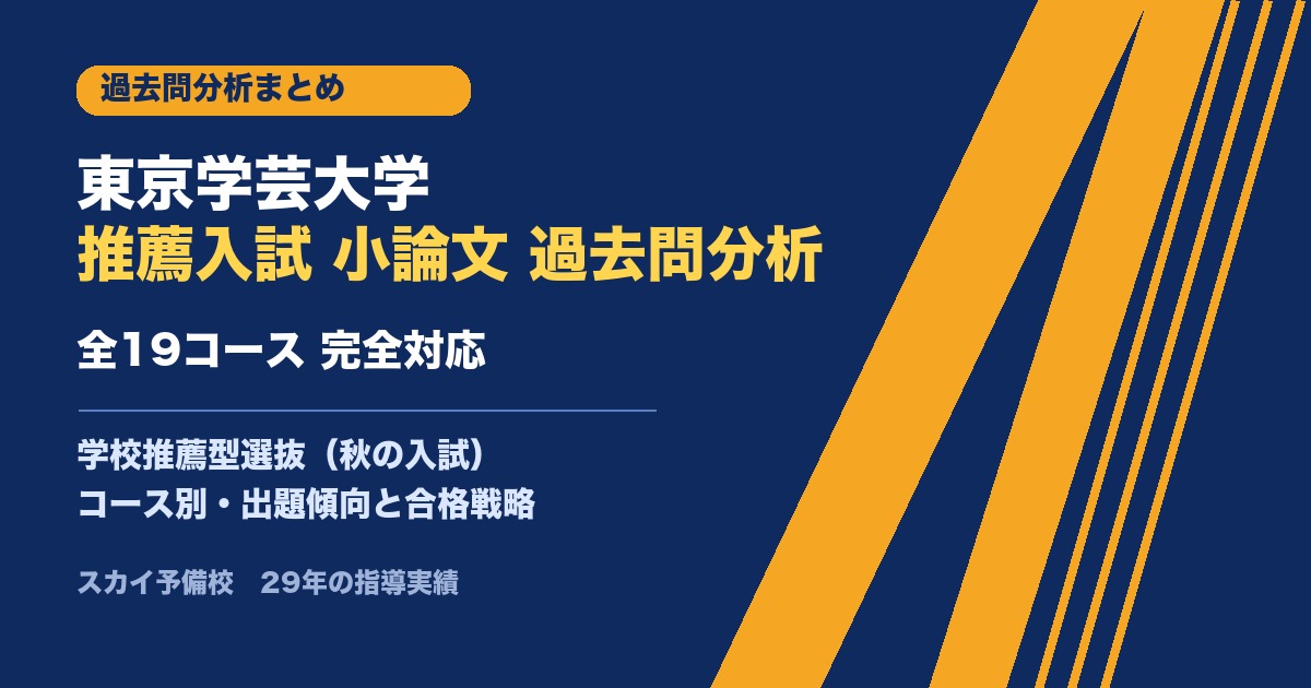 東京学芸大学 推薦入試 小論文 過去問分析まとめ