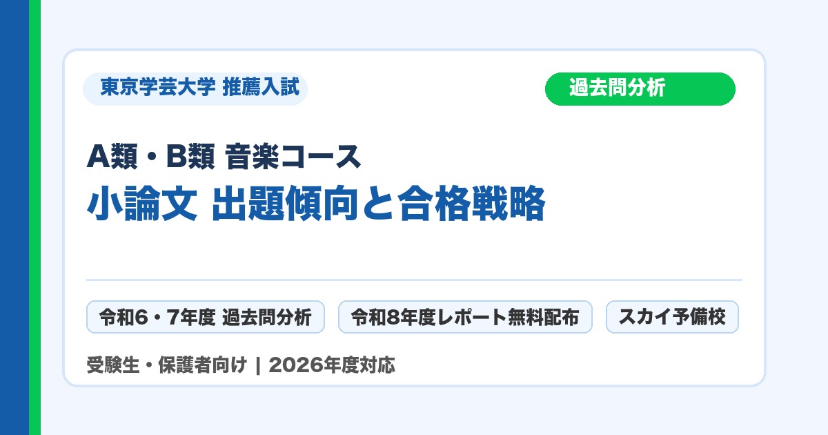 東京学芸大学 A類・B類 音楽コース 推薦入試 小論文 過去問分析