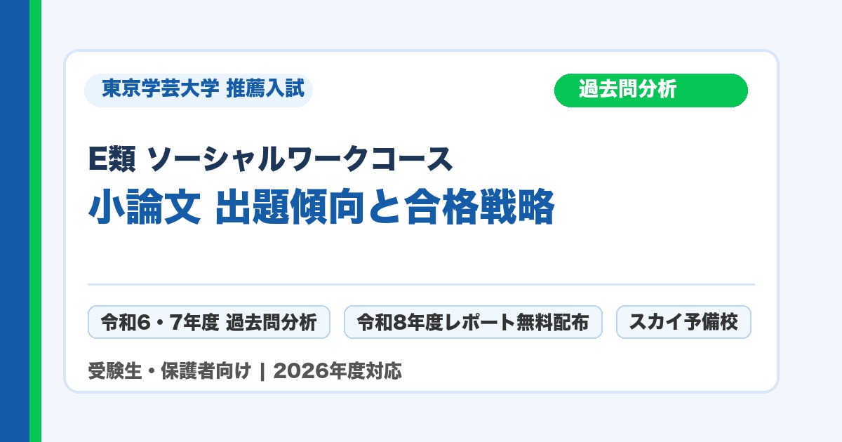 東京学芸大学 E類 ソーシャルワークコース 推薦入試 小論文 過去問分析