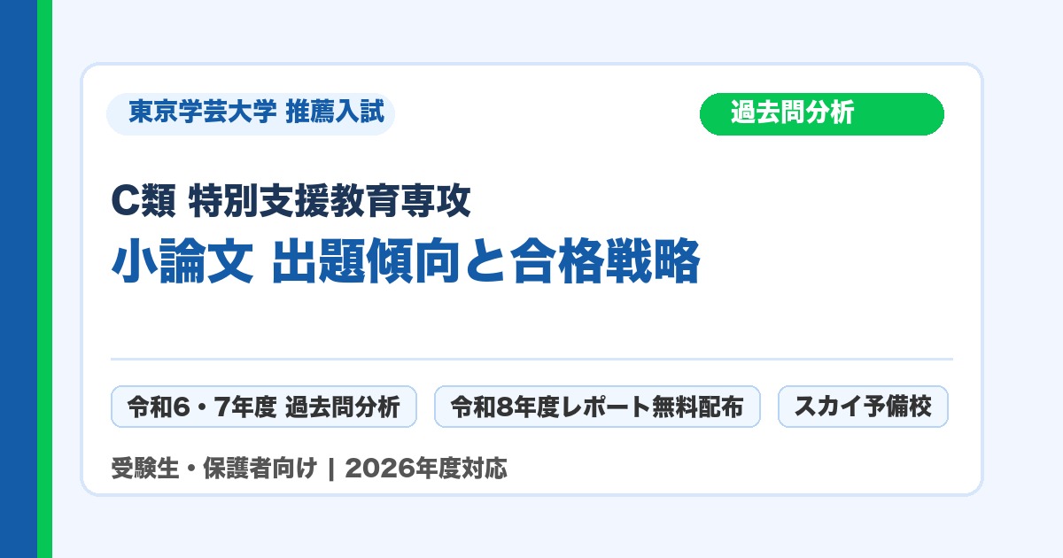 東京学芸大学 C類 特別支援教育専攻 推薦入試 小論文 過去問分析