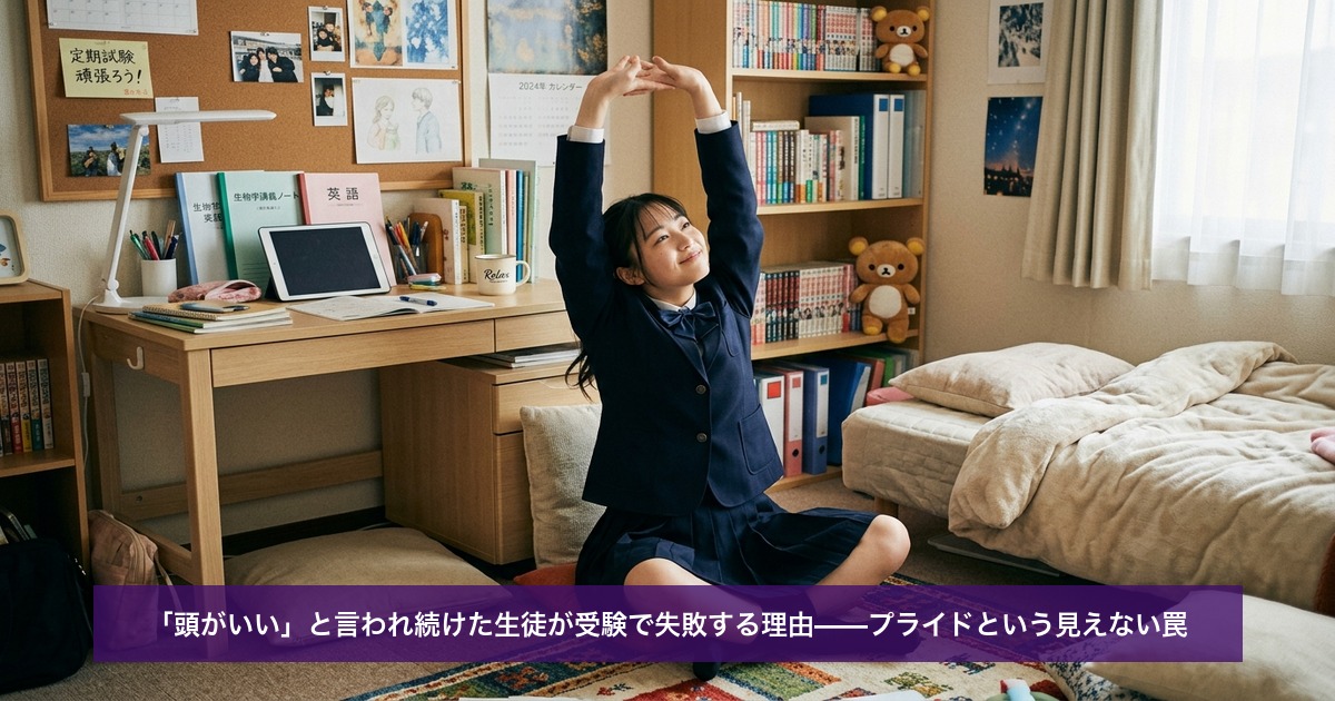 「頭がいい」と言われ続けた生徒が受験で失敗する理由——プライドという見えない罠