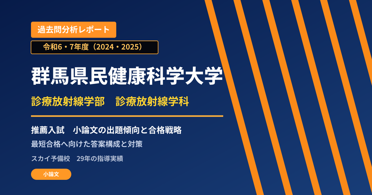 群馬県民健康科学大学 診療放射線学部 推薦入試の出題傾向と合格戦略