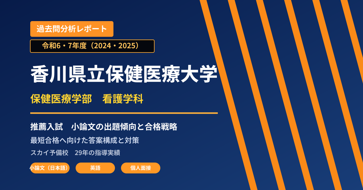 香川県立保健医療大学 保健医療学部 看護学科【学校推薦型選抜(公式過去問題ページ上の表記:推薦入試)】 推薦入試の出題傾向と合格戦略