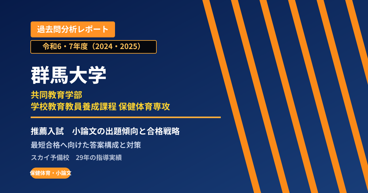 群馬大学 共同教育学部 学校教育教員養成課程 保健体育専攻【学校推薦型選抜】 推薦入試の出題傾向と合格戦略