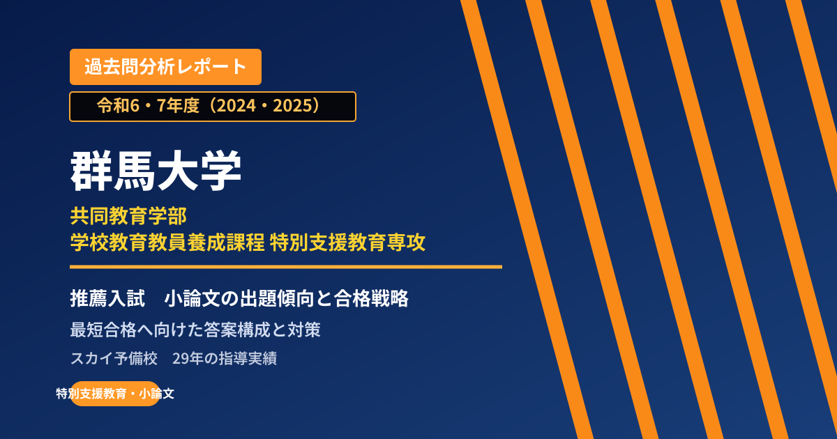 群馬大学 共同教育学部 学校教育教員養成課程 特別支援教育専攻【学校推薦型選抜】 推薦入試の出題傾向と合格戦略