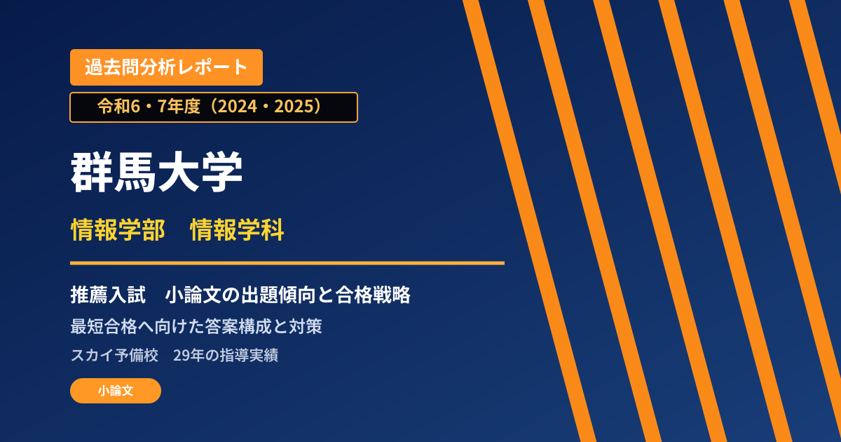 群馬大学 情報学部 情報学科【学校推薦型選抜】 推薦入試の出題傾向と合格戦略