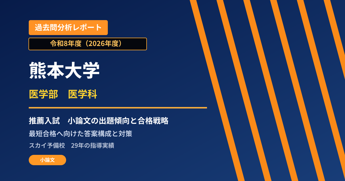 熊本大学 医学部 医学科【学校推薦型選抜II(一般枠)】 推薦入試の出題傾向と合格戦略