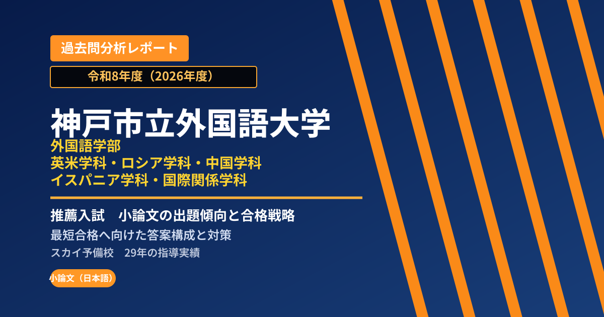 神戸市立外国語大学 外国語学部 英米学科・ロシア学科・中国学科・イスパニア学科・国際関係学科【学校推薦型選抜(神戸市内枠)】 推薦入試の出題傾向と合格戦略