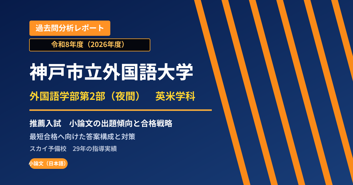 神戸市立外国語大学 外国語学部第2部(夜間) 英米学科【学校推薦型選抜(神戸市内枠)】 推薦入試の出題傾向と合格戦略